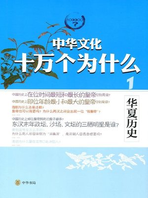cover image of 华夏历史 (The History of Huaxia)